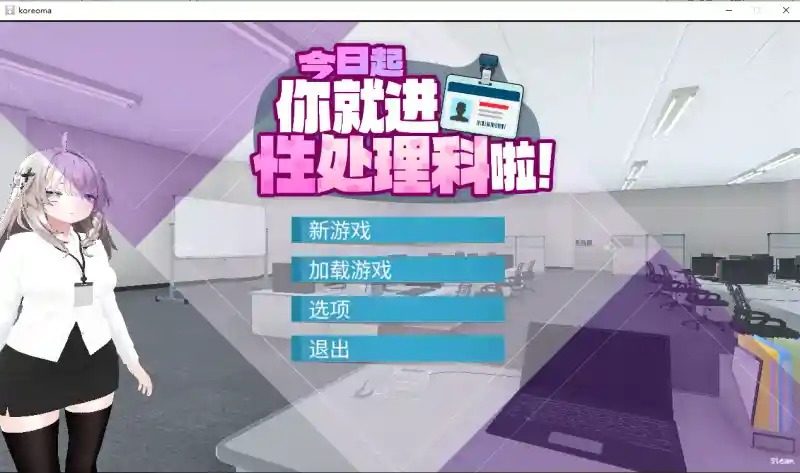 今日起你就进性处理科啦 版 今日起你就进特殊事务处理科啦免费下载入口和剧情互动特色 封面图